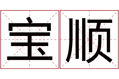 宝顺名字寓意