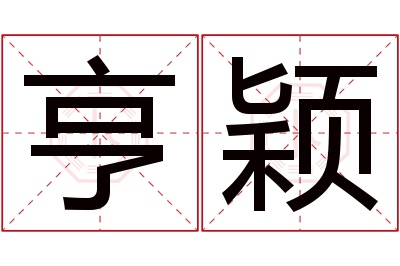 亨颖名字寓意