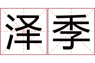 泽季名字寓意