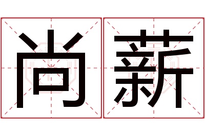 尚薪名字寓意