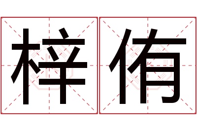 梓侑名字寓意