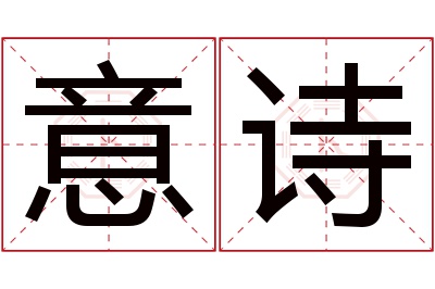 意诗名字寓意