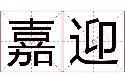 嘉迎名字寓意