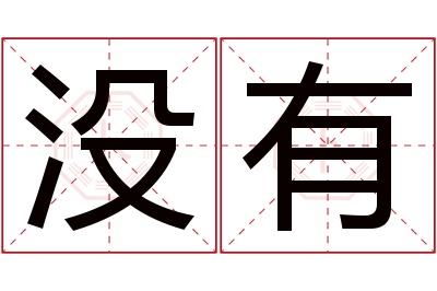 没有名字寓意