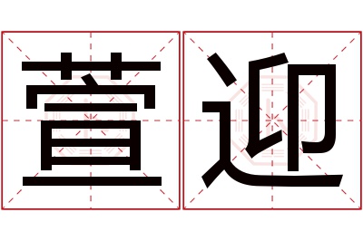 萱迎名字寓意