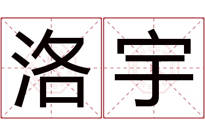 洛宇名字寓意