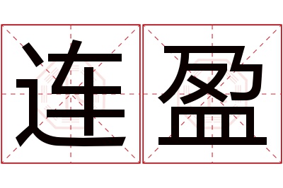 连盈名字寓意