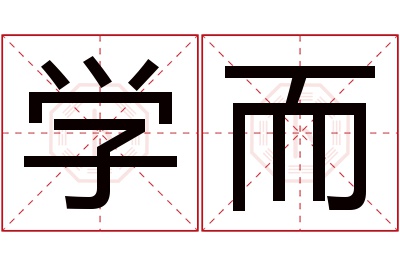 学而名字寓意