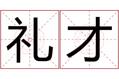 礼才名字寓意