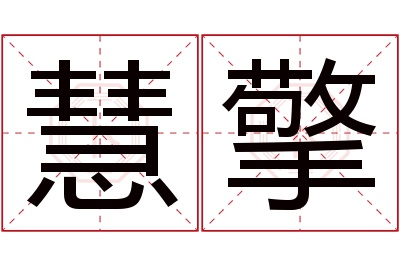 慧擎名字寓意