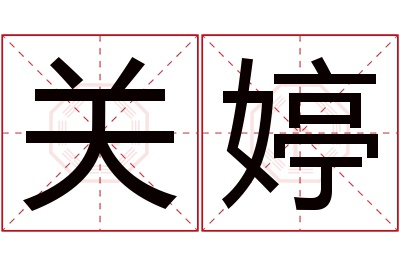 关婷名字寓意