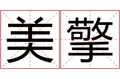 美擎名字寓意