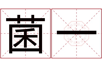 菌一名字寓意