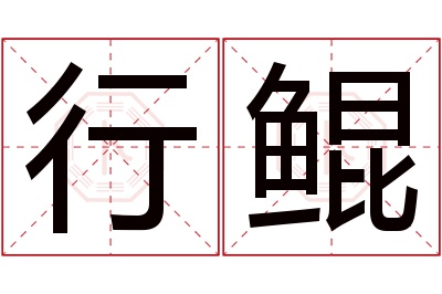 行鲲名字寓意