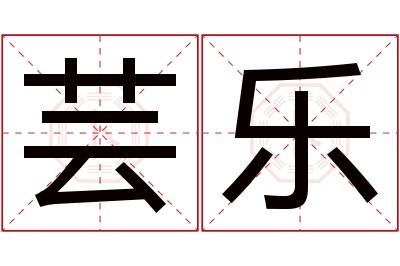 芸乐名字寓意