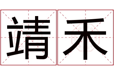 靖禾名字寓意