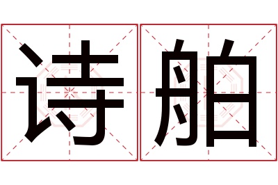 诗舶名字寓意