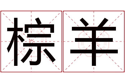 棕羊名字寓意