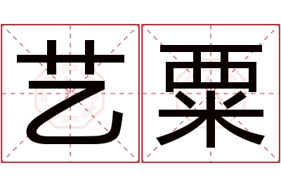 艺粟名字寓意