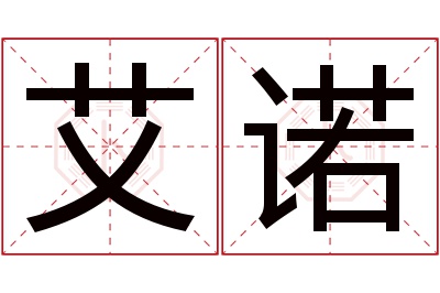 艾诺名字寓意