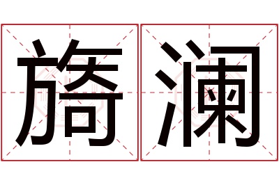 旖澜名字寓意