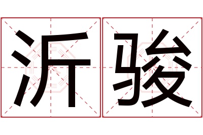 沂骏名字寓意