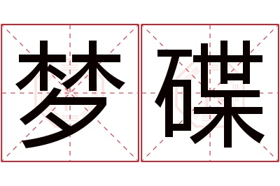 梦碟名字寓意