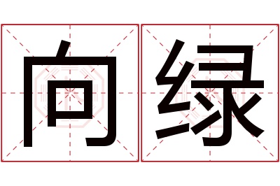 向绿名字寓意