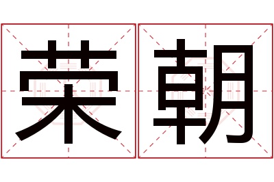 荣朝名字寓意