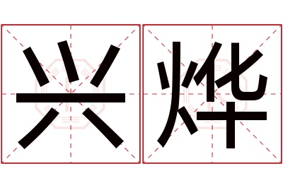 兴烨名字寓意