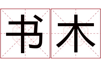 书木名字寓意