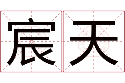 宸天名字寓意