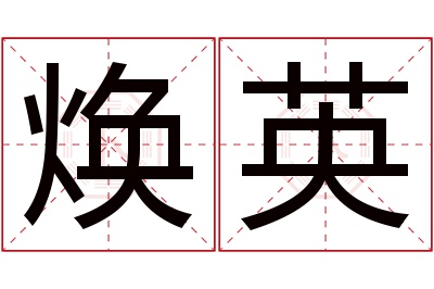 焕英名字寓意