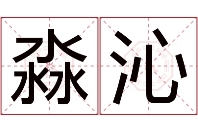 淼沁名字寓意