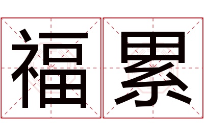 福累名字寓意