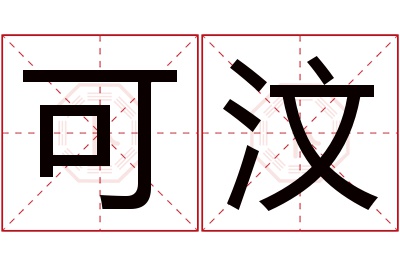 可汶名字寓意