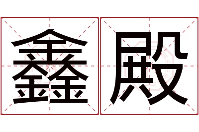 鑫殿名字寓意