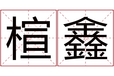 楦鑫名字寓意