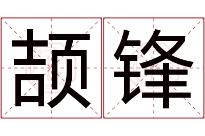 颉锋名字寓意