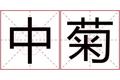 中菊名字寓意 中菊名字寓意