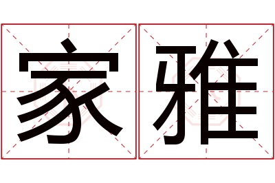 家雅名字寓意