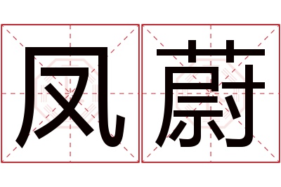 凤蔚名字寓意