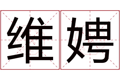 维娉名字寓意