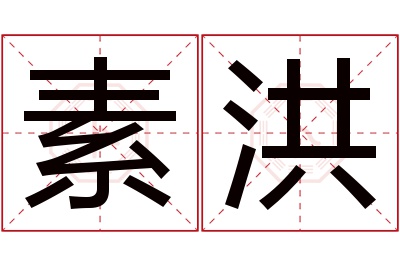 素洪名字寓意