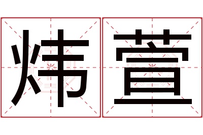 炜萱名字寓意