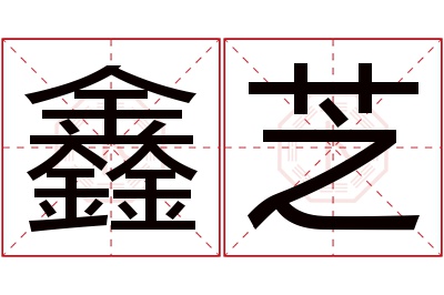 鑫芝名字寓意