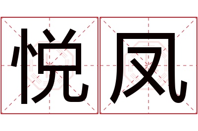 悦凤名字寓意