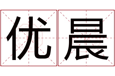 优晨名字寓意