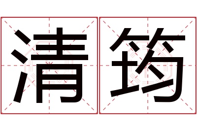 清筠名字寓意