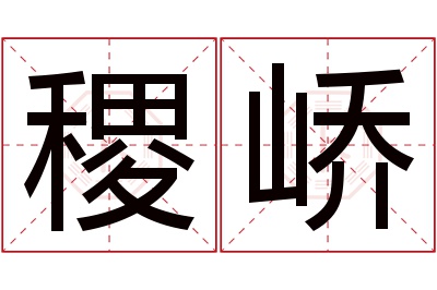 稷峤名字寓意